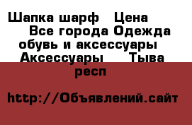 Шапка шарф › Цена ­ 2 000 - Все города Одежда, обувь и аксессуары » Аксессуары   . Тыва респ.